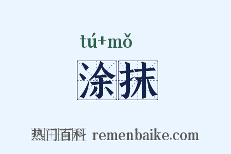 涂抹是什么意思的图片